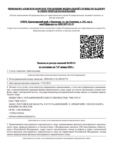 Лицензии ООО Чистота